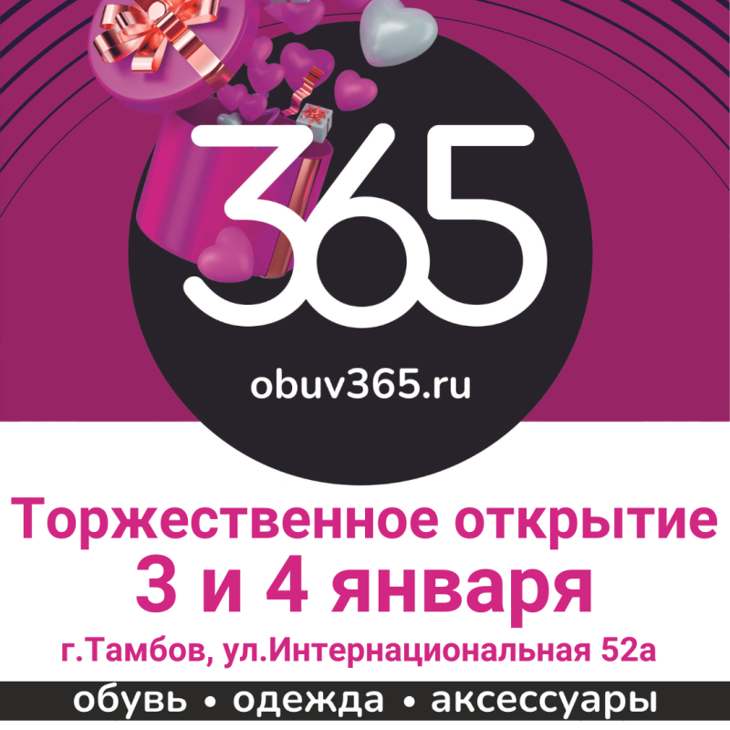 365. Торжественное открытие