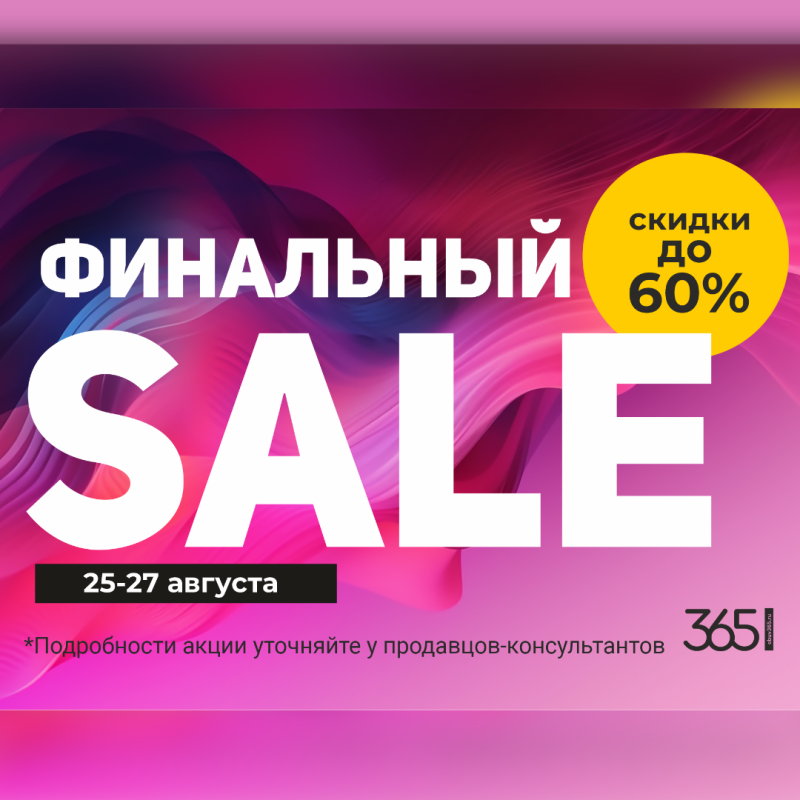 Финальный SALE