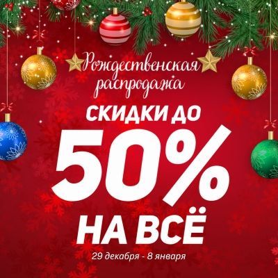 Рождественская распродажа