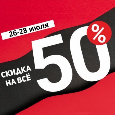 -50% на все -50% на все