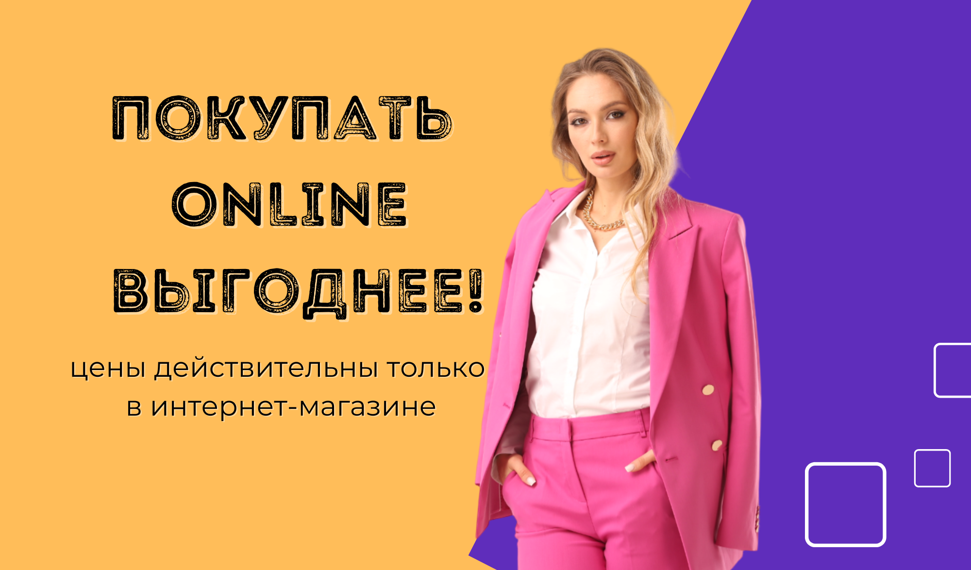 Online выгоднее