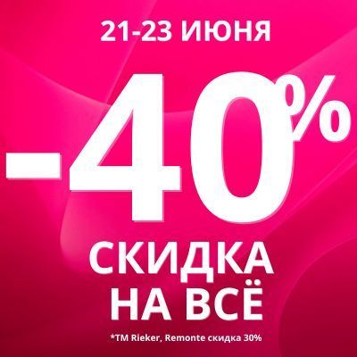 -40% на всё* -40% на всё*