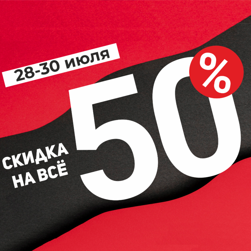 -50% на всё!