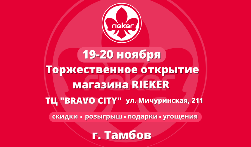 Торжественное открытие магазина Rieker