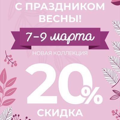 -20% на новую коллекцию