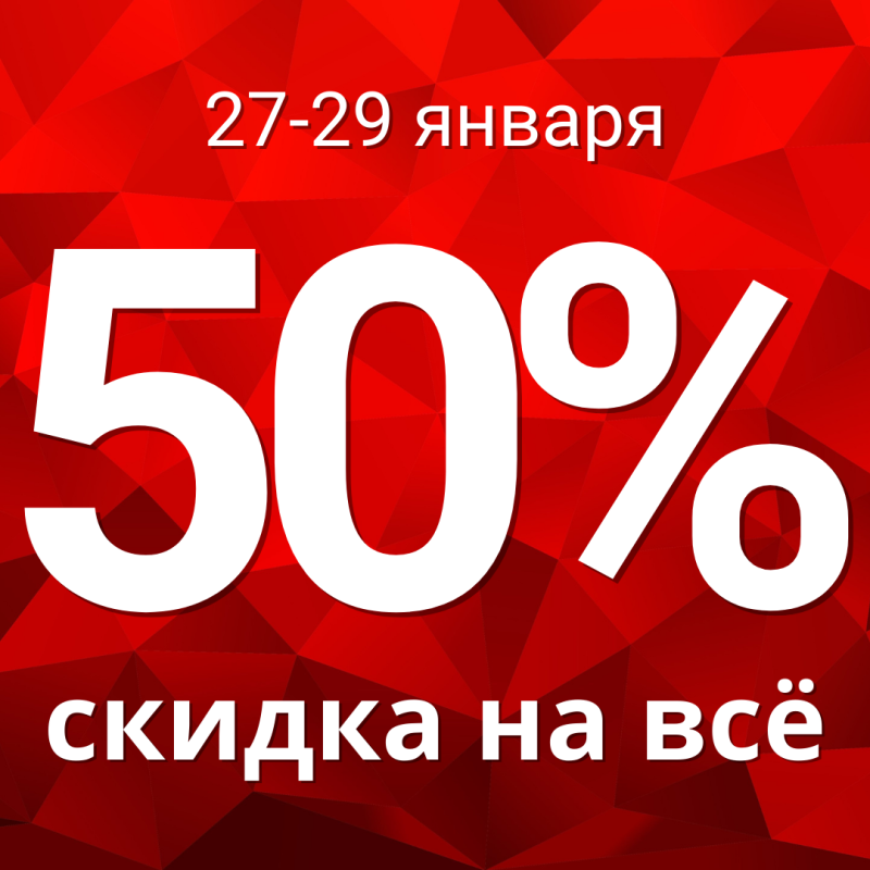 Скидка 50% на всё