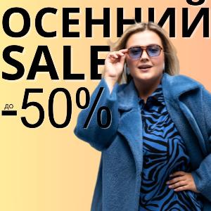 ОСЕННИЙ SALE