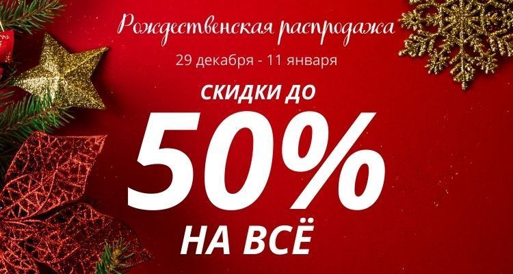 Рождественская распродажа 25/26