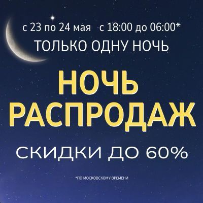 Ночь распродаж Ночь распродаж