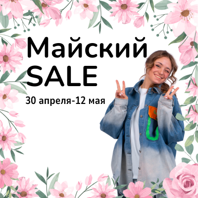 Майский sale Майский sale