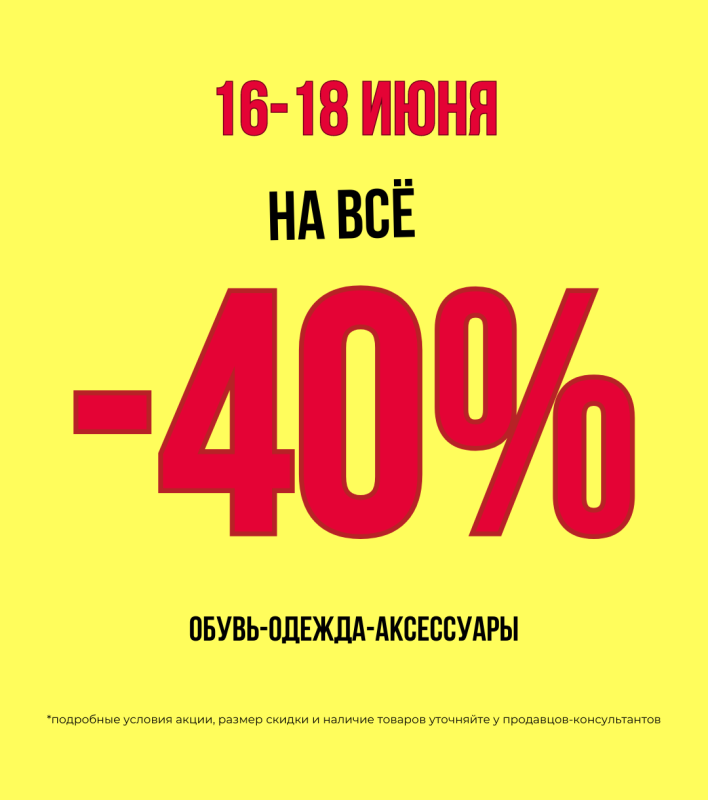 Скидка 40% на все