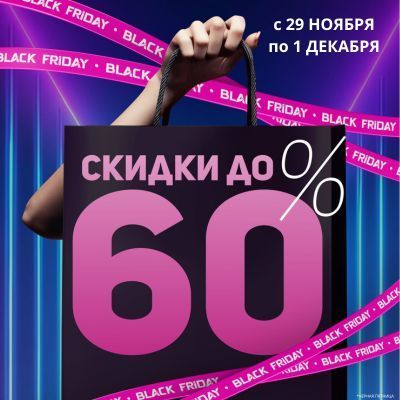 Черная пятница Черная пятница