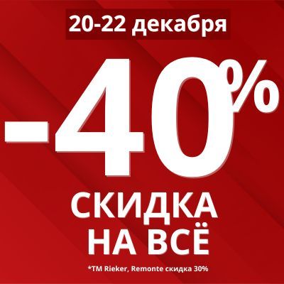 -40% на всё*