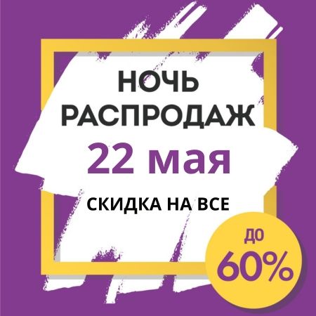 Ночь распродаж