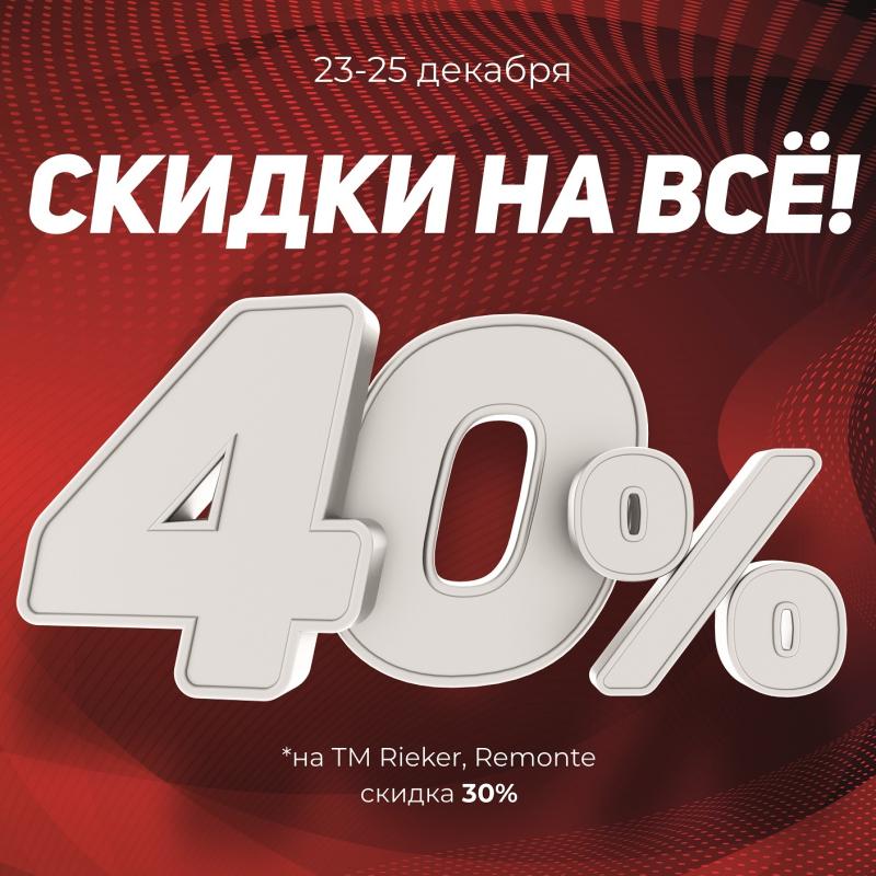 23-25 ДЕКАБРЯ 2022 г. СКИДКИ 40% НА ВСЁ*