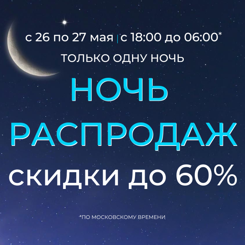 Ночная распродажа