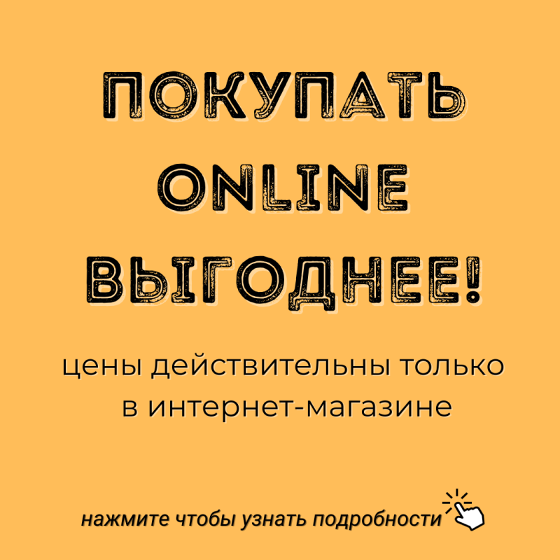 Покупать online выгоднее!