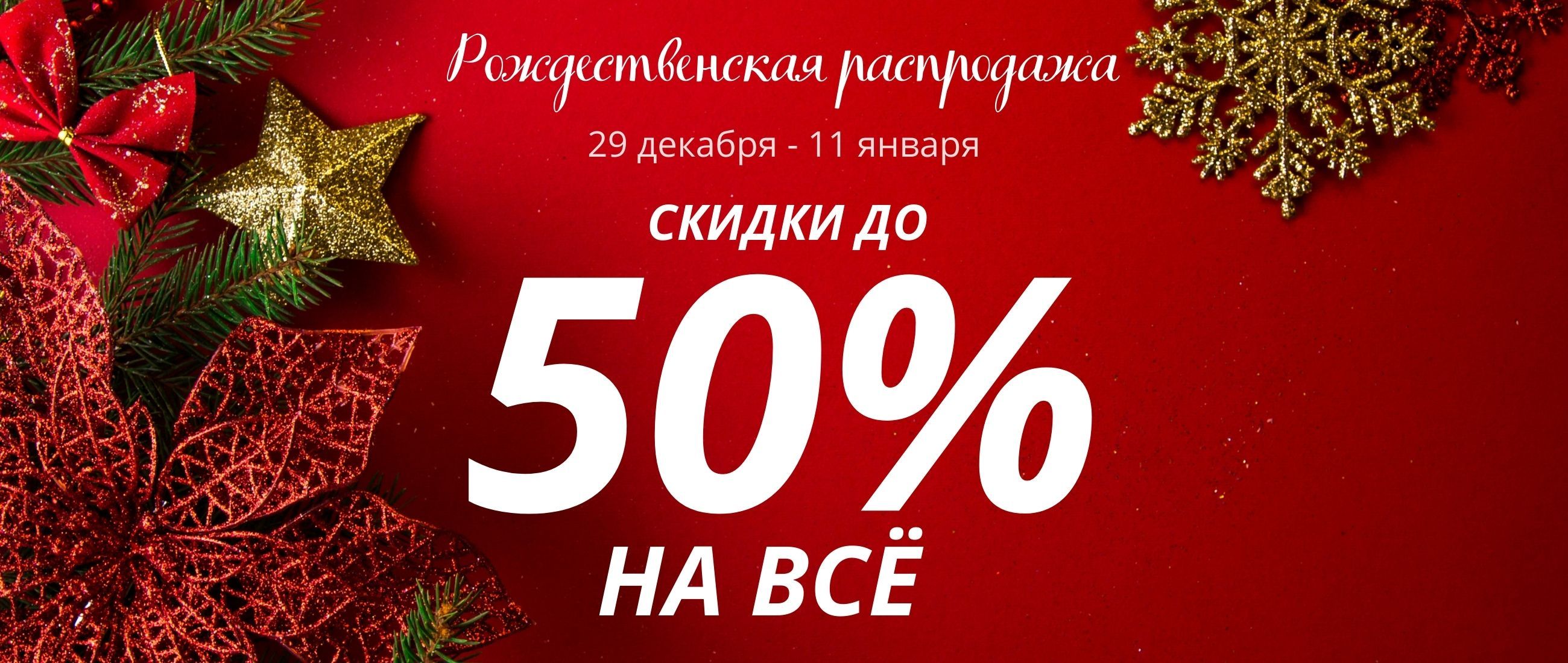 Рождественская распродажа 25/26