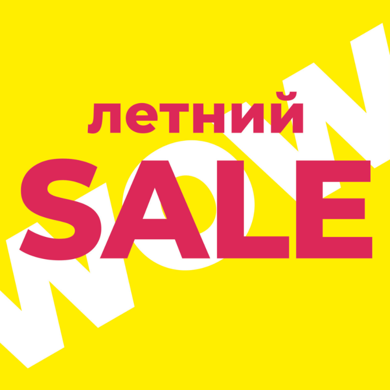 Летний sale