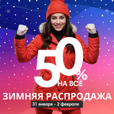 -50% на все
