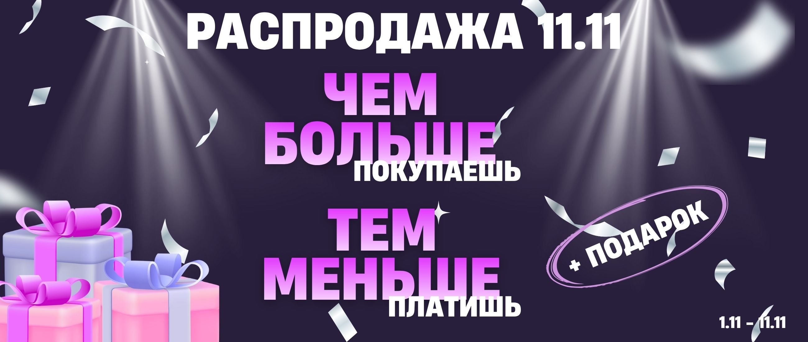 Чем больше покупаешь, тем меньше платишь Чем больше покупаешь, тем меньше платишь