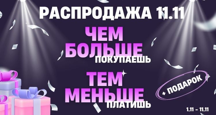 Чем больше покупаешь, тем меньше платишь Чем больше покупаешь, тем меньше платишь